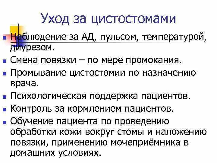 Уход за пациентом с цистостомой. Цистостома сестринский уход. Уход за цистомой алгоритм. Промывают мочевой пузырь у мужчин