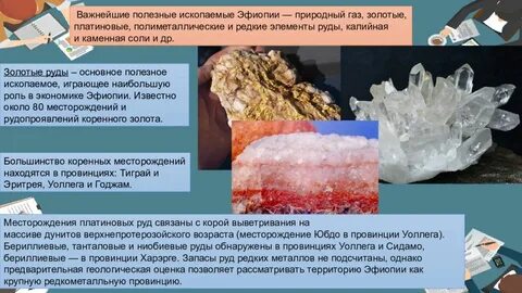 Ископаемые эфиопии