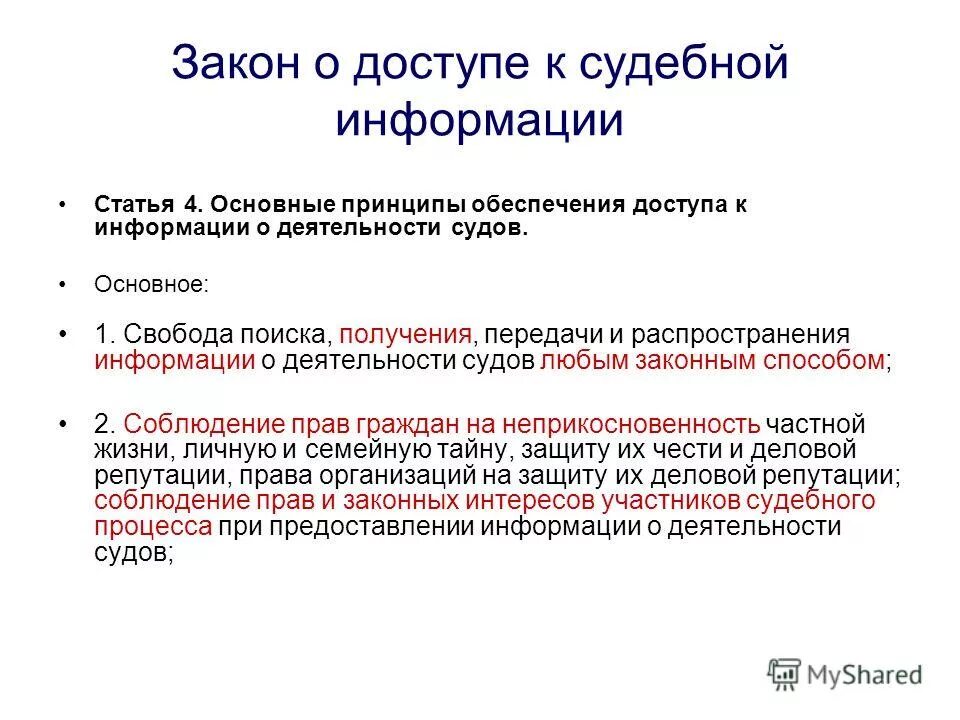 Обеспечение доступа к информации о деятельности судов. Свобода поиска информации. Доступ к судебной статистике. Принципы обеспечения информации о деятельности судов. Свобода искать получать распространять информацию