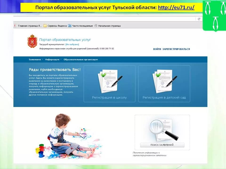Портал образовательных услуг. Электронная зачисление в детский сад. Электронная очередь в детские сады. Портал государственных образовательных услуг.