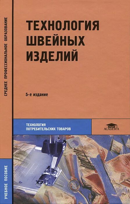 основы швейного производства. книга технология швейного производства. книга а. технология женской легкой одежды. труханова технология швейных.