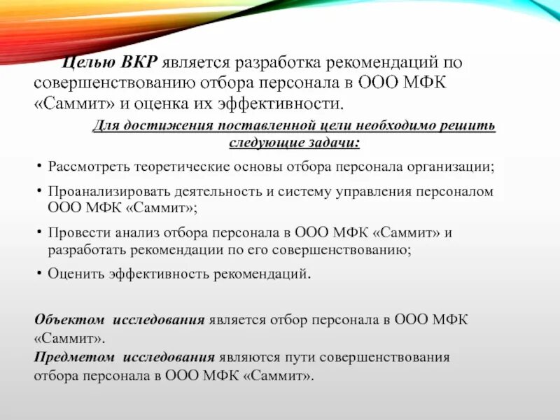 Совершенствование отбора персонала. ООО МФК. ООО МФК саммит. Саммиты и их виды, примеры эффективности..