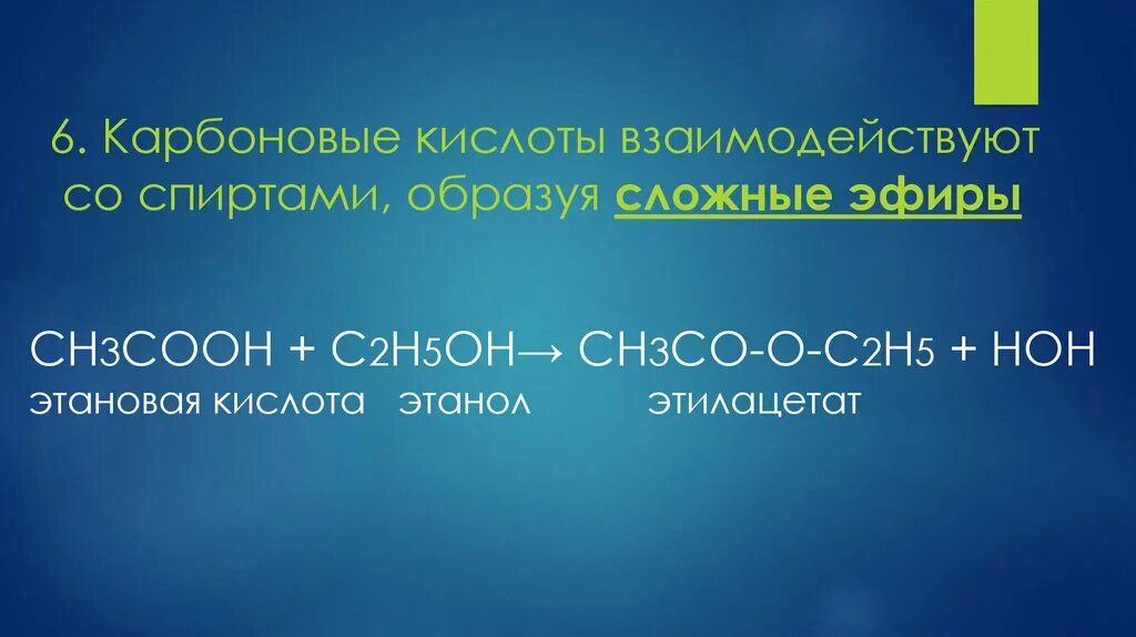 Карбоновые кислоты реагируют с спиртами. Карбоновая кислота и c2h5oh. Карбоновая кислота + h2o. Карбоновые кислоты ch3 c(ch3) Ch Cooh. Карбоновые кислоты не взаимодействуют.