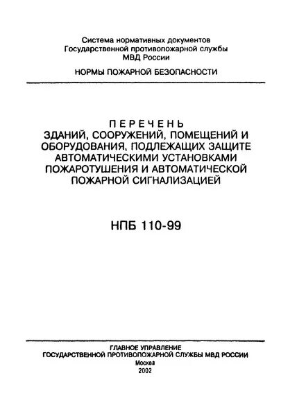 НПБ 110-03 перечень зданий сооружений помещений и оборудования.