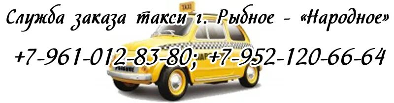 такси рыбное номера. такси в поселке. такси в болгарии. такси бонус рыбное. такси пудож.