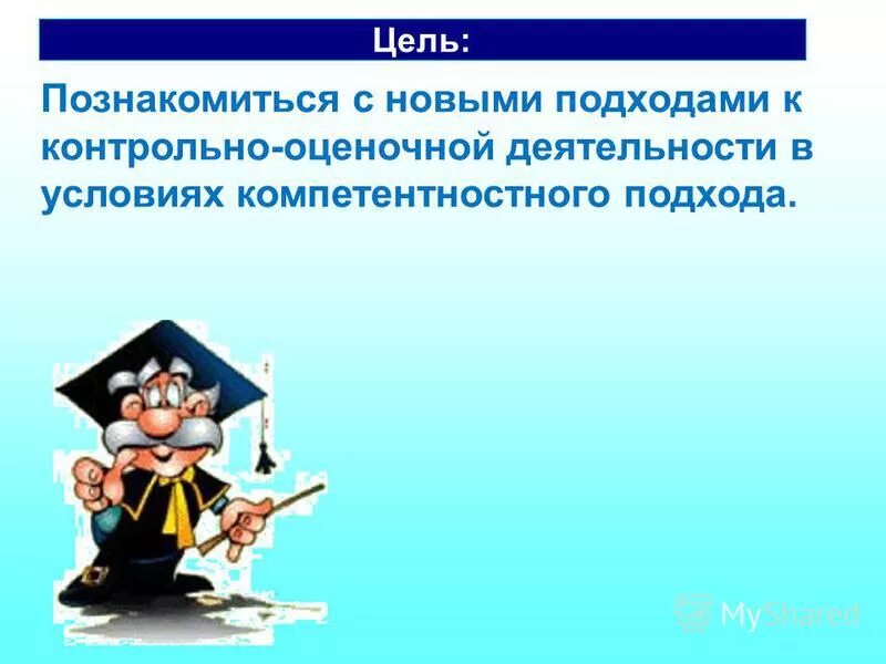 Контрольно оценочная деятельность на уроке. Контрольно-оценочная деятельность картинки. Проблемы контрольно оценочной деятельности на уроках. Оценочная деятельность картинки для презентации. Контрольно-оценочная деятельность ребенка.