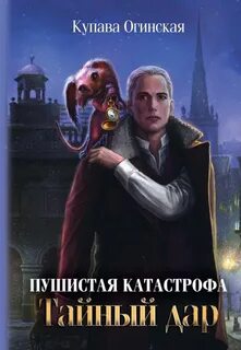 Купава огинская пушистая катастрофа