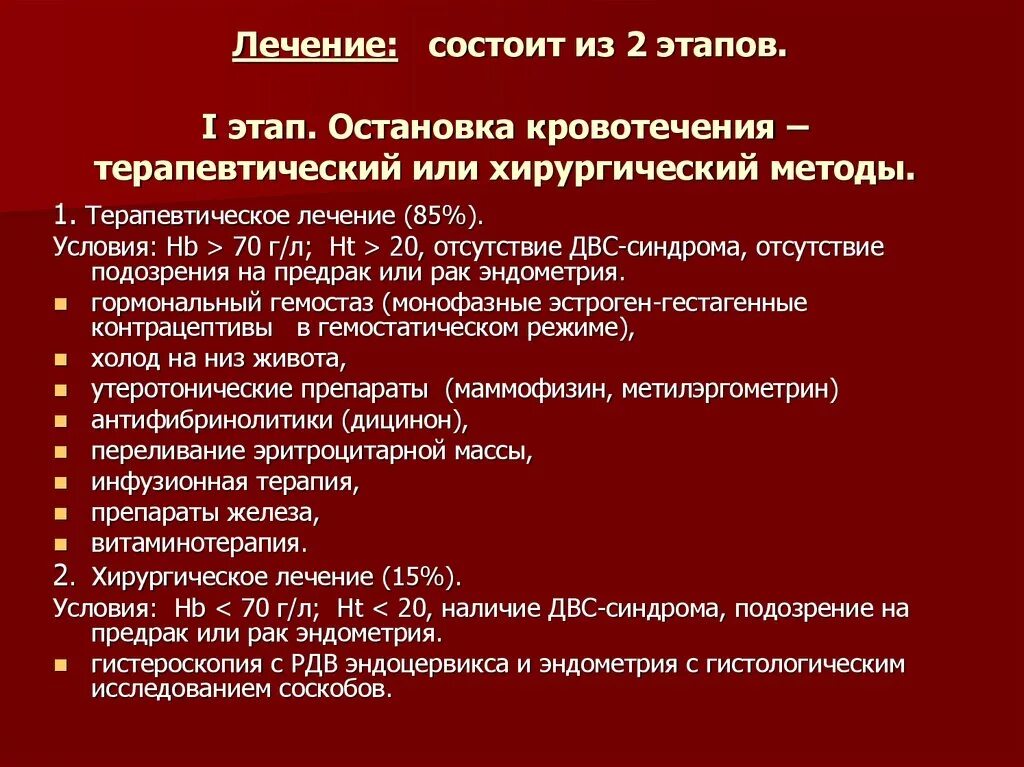 Назначение врача при кровотечении. Остановка маточного кровотечения. Остановить кровотечение маточное. Методы остановки маточных кровотечения кровотечения. Этапы остановки кровотечения маточного.