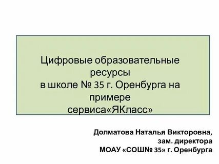 Цифровое образование оренбуржья