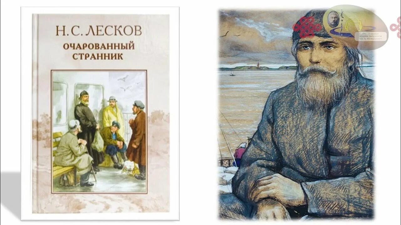 Лесков очарованный странник. Лесков н.с. "Очарованный Русью Странник" 190 летию. Герои романа Очарованный Странник. Очарованный Русью Странник к 190 летию Лескова. Лесков Очарованный Странник сюжет.