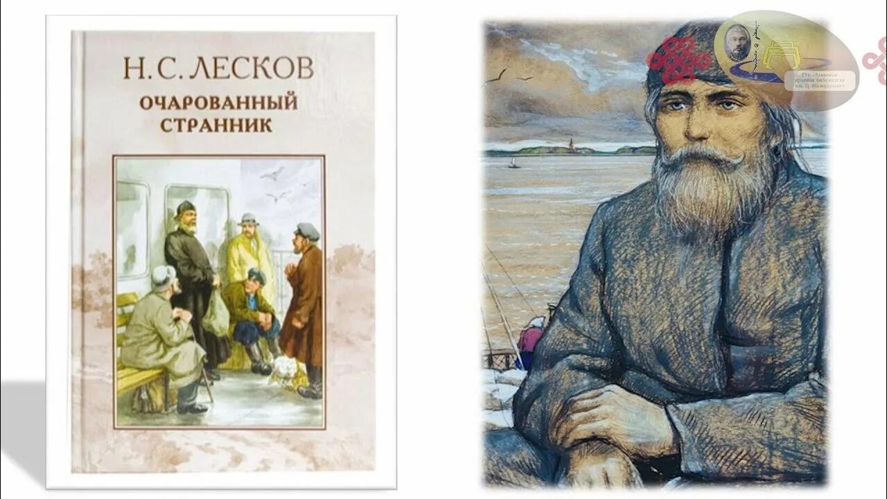 Иллюстрации Очарованный Странник Лескова. Лесков Очарованный Странник книга. Н.С. Лескова «Очарованный Странник». Странник Лескова.