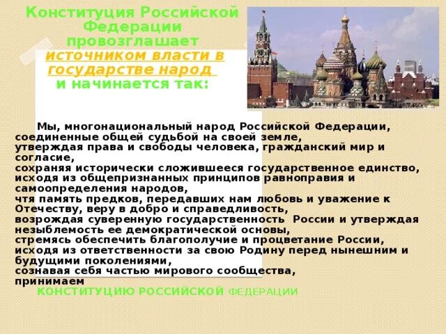 Источником власти является многонациональный народ. Конституция Российской Федерации провозглашает:. Россия многонациональное государство Конституция. Конституция РФ провозглашает Россию многонациональным государством. Конституция провозглашает источником власти.