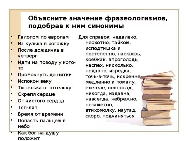 Хитрый и скрытный заменить фразеологизмом с местоимением. Объясните обозначения фразеологизмов. Объясните смысл фразеологизмов. Предложения с фразеологизмами. Испокон веков фразеологизм.