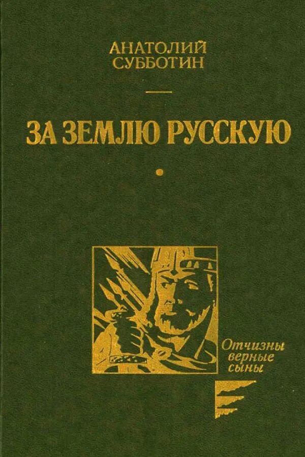 Российские книги проза. Субботин за землю русскую. Книга Субботина за землю русскую. За землю русскую книга.