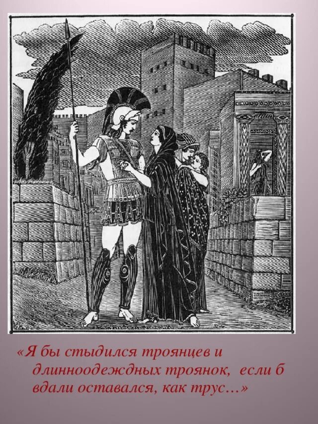 Жена гектора 9 букв. Гомер "Илиада". Гомер Илиада иллюстрации. Илиада Гомера картинки иллюстрации. Гектор и Андромаха.