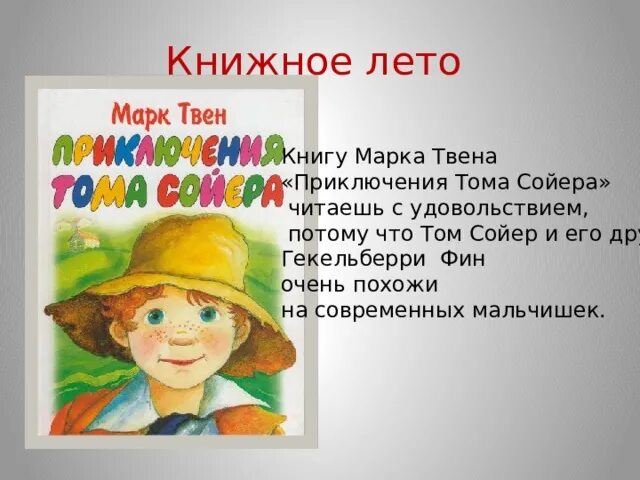 Книга приключения Тома Сойера. Реклама книги приключения Тома Сойера. Твен приключения тома сойера читательский