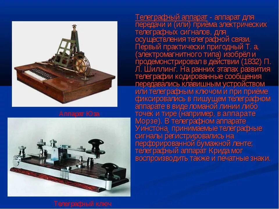 Телеграфный аппарат Уитстона. Электромагнитный Телеграф 1832. Электрический телеграфный аппарат Морзе. Первый электрический Телеграф изобрел. Связь телеграф