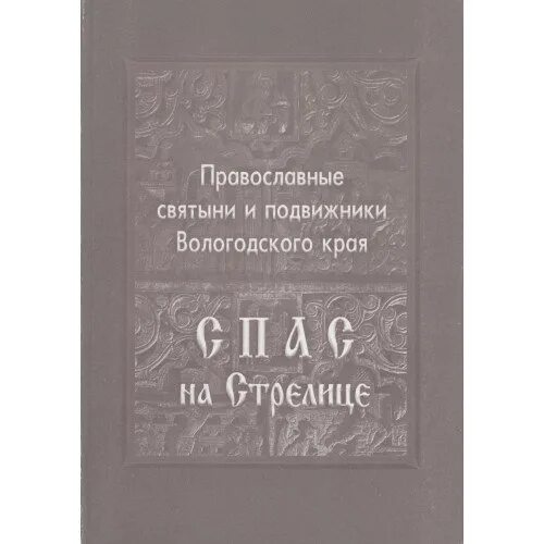 Книга спасать или спасаться оригинал. Истоки Стрелицы книга купить. Книга спас том 2