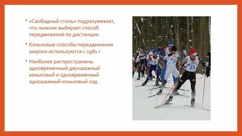 Стили передвижения на лыжах
