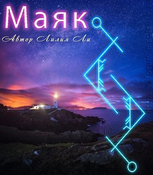 Став маяк в пути. Став маяк. став маяк для клиентов. руна моря. руны моря.