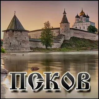 Псков выберите