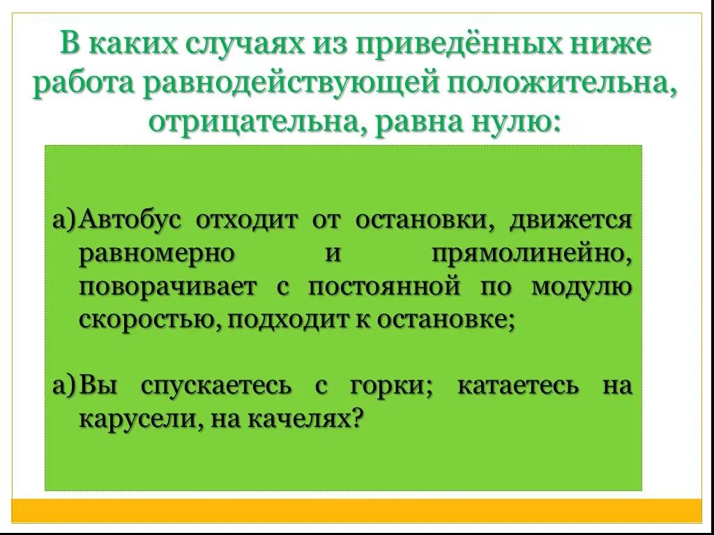 В каком случае механическая работа равна нулю. В каких случаях работа положительна отрицательна равна нулю. Когда работа положительная отрицательная и равна нулю. Механическая работа положительная и отрицательная и равна нулю. В каких случаях работа силы положительна отрицательна равна нулю.