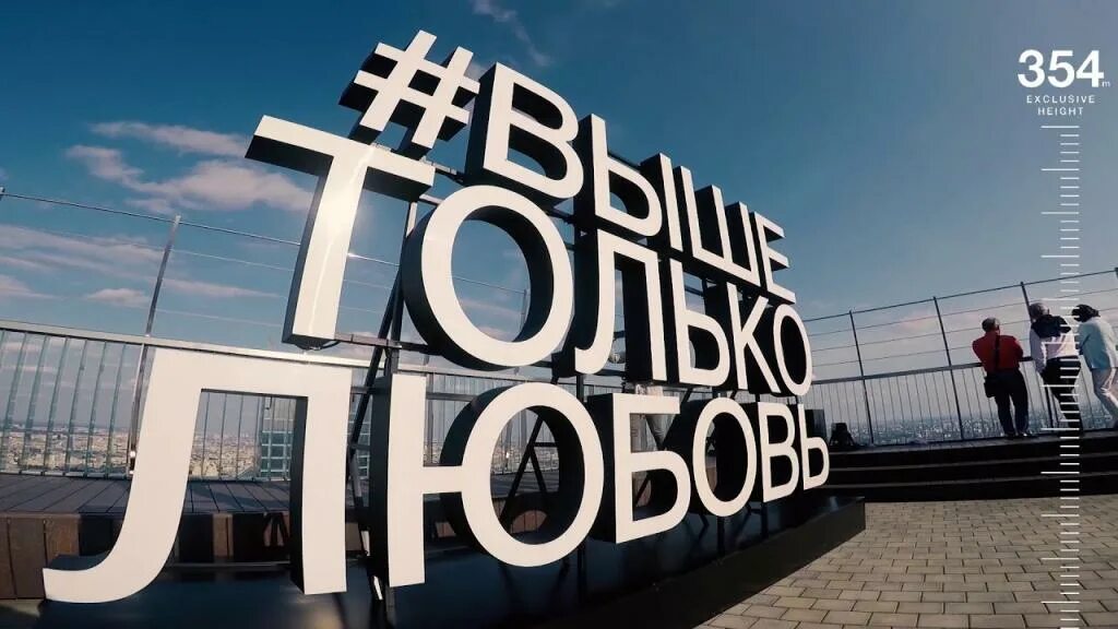 Панорама: Смотровая площадка Выше только любовь, смотровая площадка, Россия, Мос
