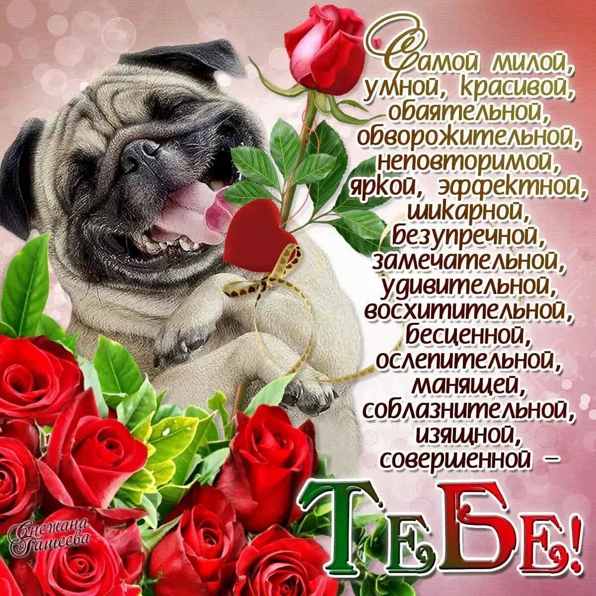 Поздравляю с прекрасной датой