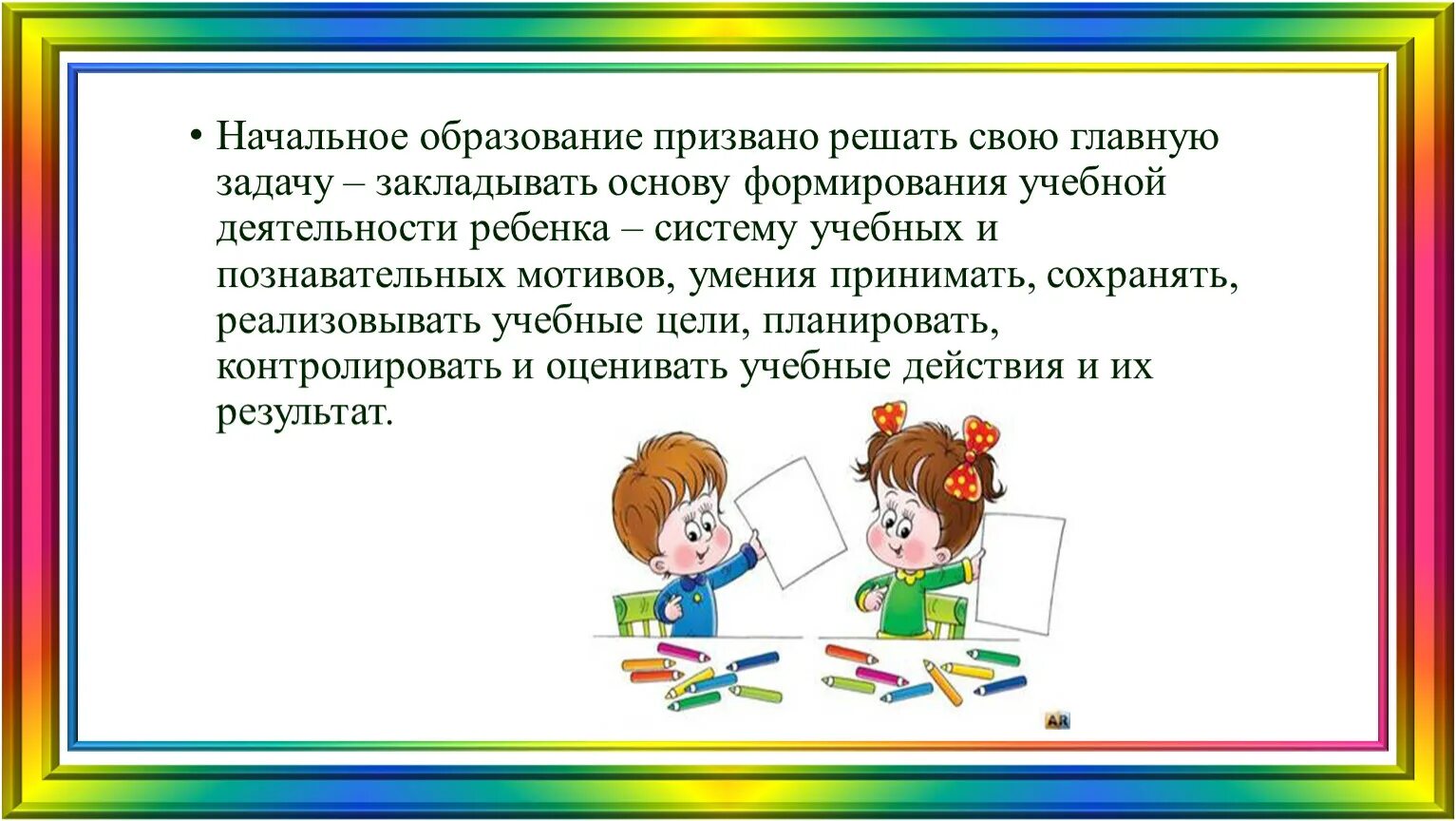 Задачи начального образования. Начальное образование призвано решать свою главную задачу. Задачи начального обучения на учебный год. Задачей начального образования является. Задачей начальной школы является