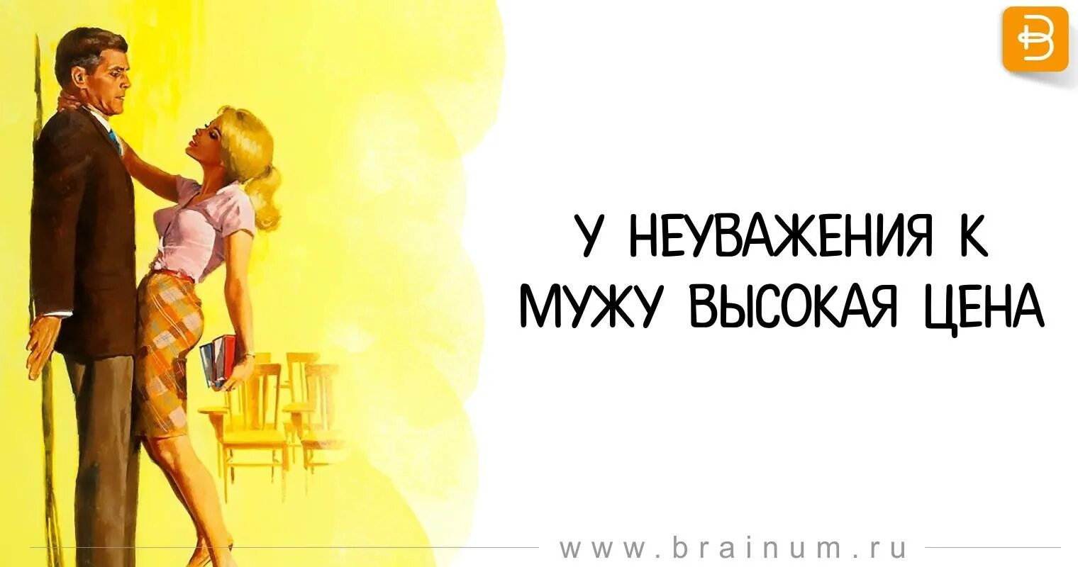 Уважение к мужу. Неуважение к мужу. Неуважение мужа к жене. Уважать мужа.