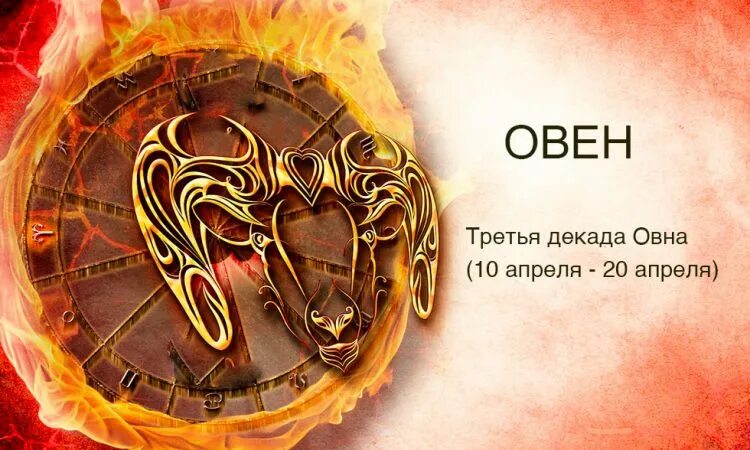 Гороскоп Овен декады. Овен третьей декады. Руна овна. С днем рождения Овен.