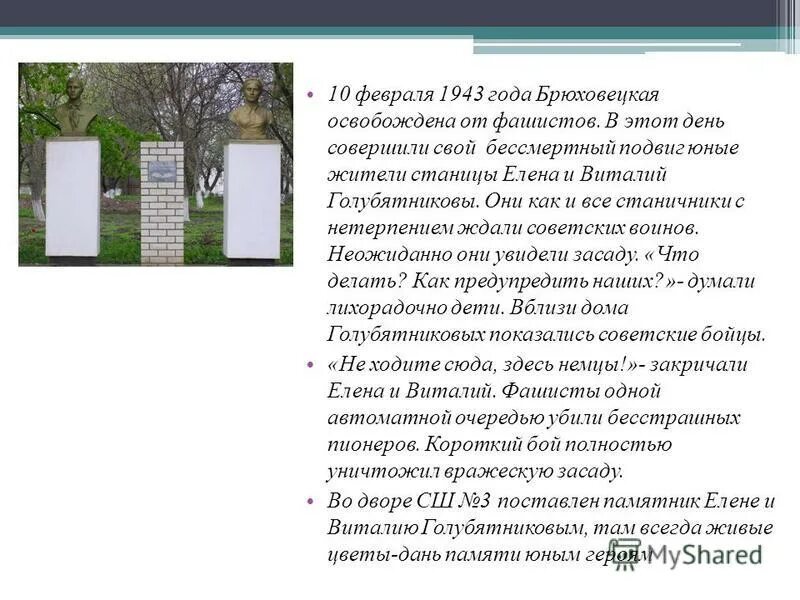 Деанон статью брюховецкий. Памятники Великой Отечественной войны в станице Брюховецкой. Памятник Голубятниковым Брюховецкая Виталию и Елене.