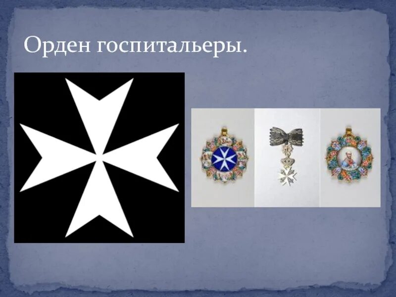 Орден госпитальеры проекты. В чем особенность ордена госпитальеров. Рыцарско монашеские ордена. Ордена на одежде. В чем особенность ордена госпитальеров.