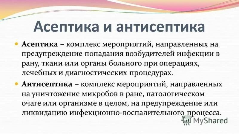 Антисептика направлена на. Понятие Асептика и антисептика. Понятие асептики и антисептики. Асептика м антисептика. Понятие об асептике и антисептике.