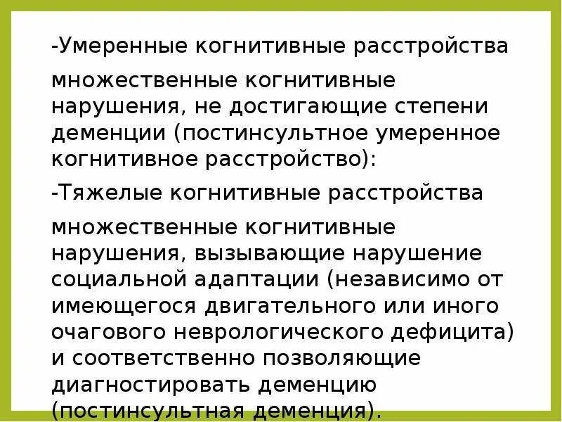 Выраженное когнитивное снижение