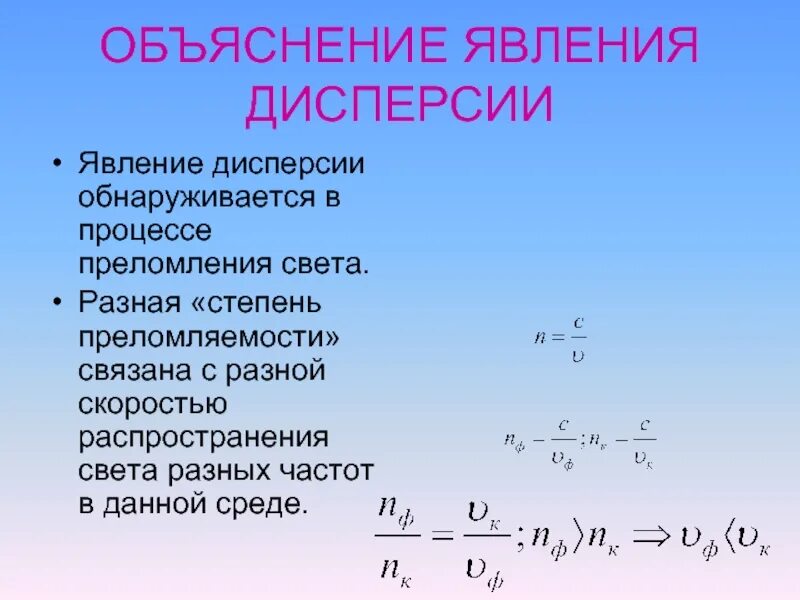 Объяснение явления дисперсии. Объяснение дисперсии света. Явление дисперсии света. Явление дисперсии объясняет. Из за чего возникает дисперсия