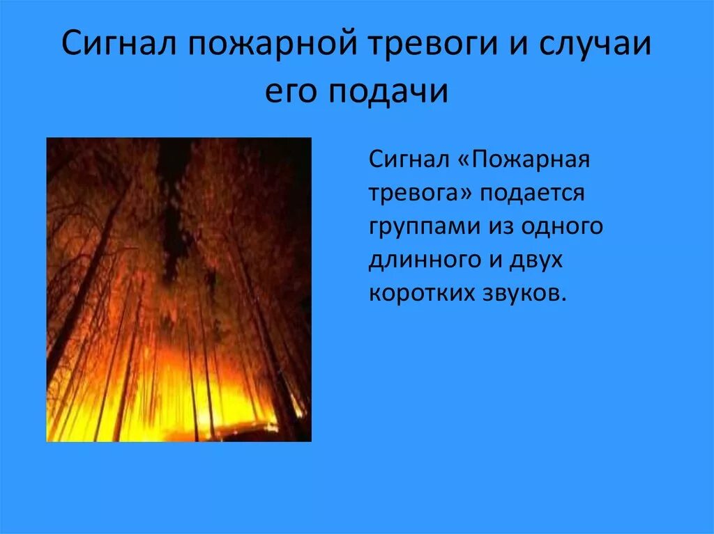 Сигнал пожарной тревоги. Как подается сигнал пожарная тревога. Пожарная тревога звуковой сигнал. Пожарная тревога звуковой сигнал РЖД. Как звучит сигнал тревоги