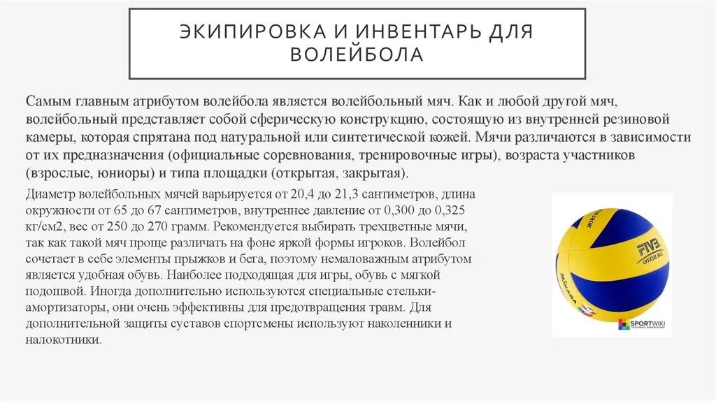 Вес волейбольного мяча составляет в граммах. Инвентарь для занятий по волейболу. Инвентарь для игры в волейбол. Предметы для волейбола. Инвентарь для волейбола кратко.