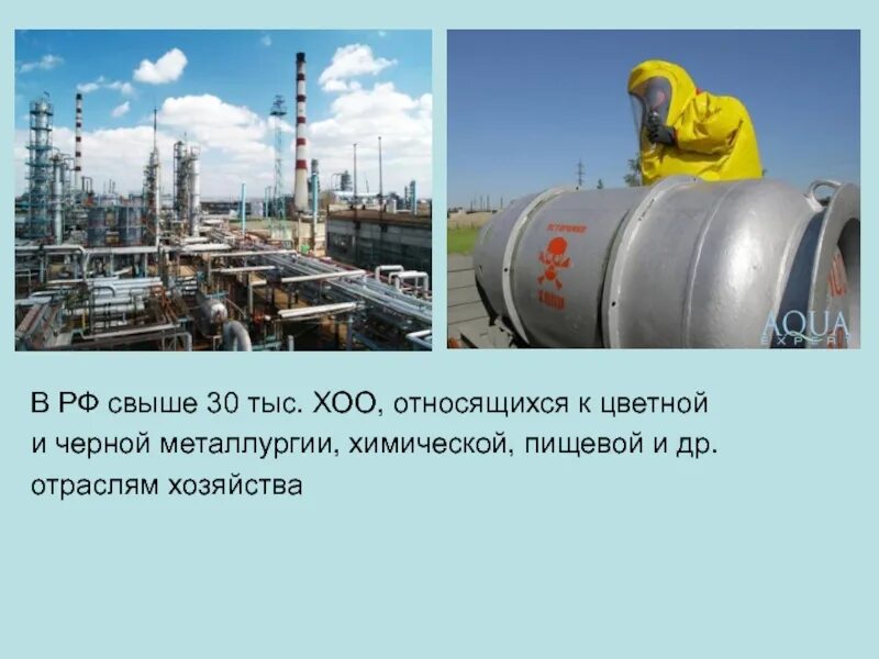 Типовые хоо использующие наиболее распространенные ахов. Химически опасные предприятия. химически опасный объект (хоо). химически опасными объектами хоо являются. к хоо относятся.
