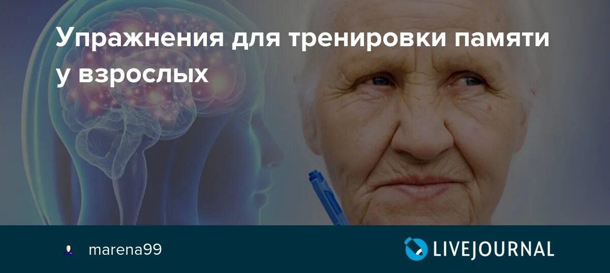 Тренировка мозга и памяти для пенсионеров. Упражнения для памяти для пожилых. Упражнения для памяти для пожилых от института памяти. Упражнения для памяти и работы мозга взрослым. Упражнения для мозга и памяти для пожилых