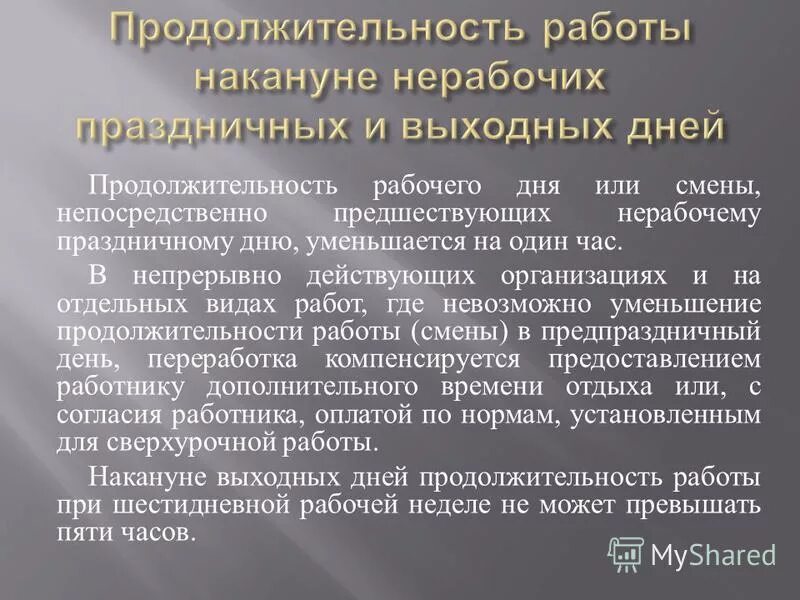 Предпраздничные дни сокращенный рабочий день. Продолжительность рабочего дня предшествующего праздничному. Нерабочие праздничные дни Продолжительность. Продолжительность предпраздничного рабочего дня. Продолжительность рабочего дня или смены непоср.