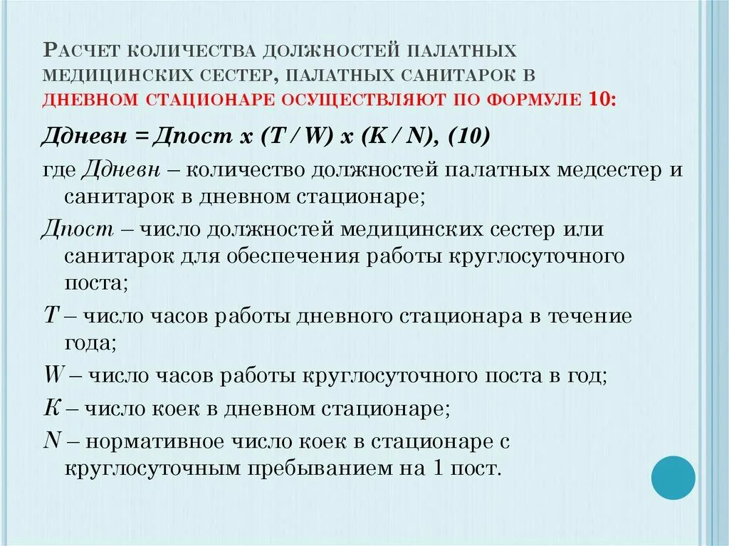 Количество должностей. Расчет необходимого Кол-ва должностей в здравоохранении. Количество должностей палатных сестер формула. Сколько на ставку медсестры дневного стационара человек. Ставка медсестры часы