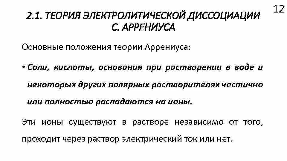 Положения теории диссоциации. Теория электролитической диссоциации Аррениуса. Основные положения теории диссоциации Аррениуса. Теория электрической диссоциации Аррениуса. Основные положения теории электролитической диссоциации Аррениуса.