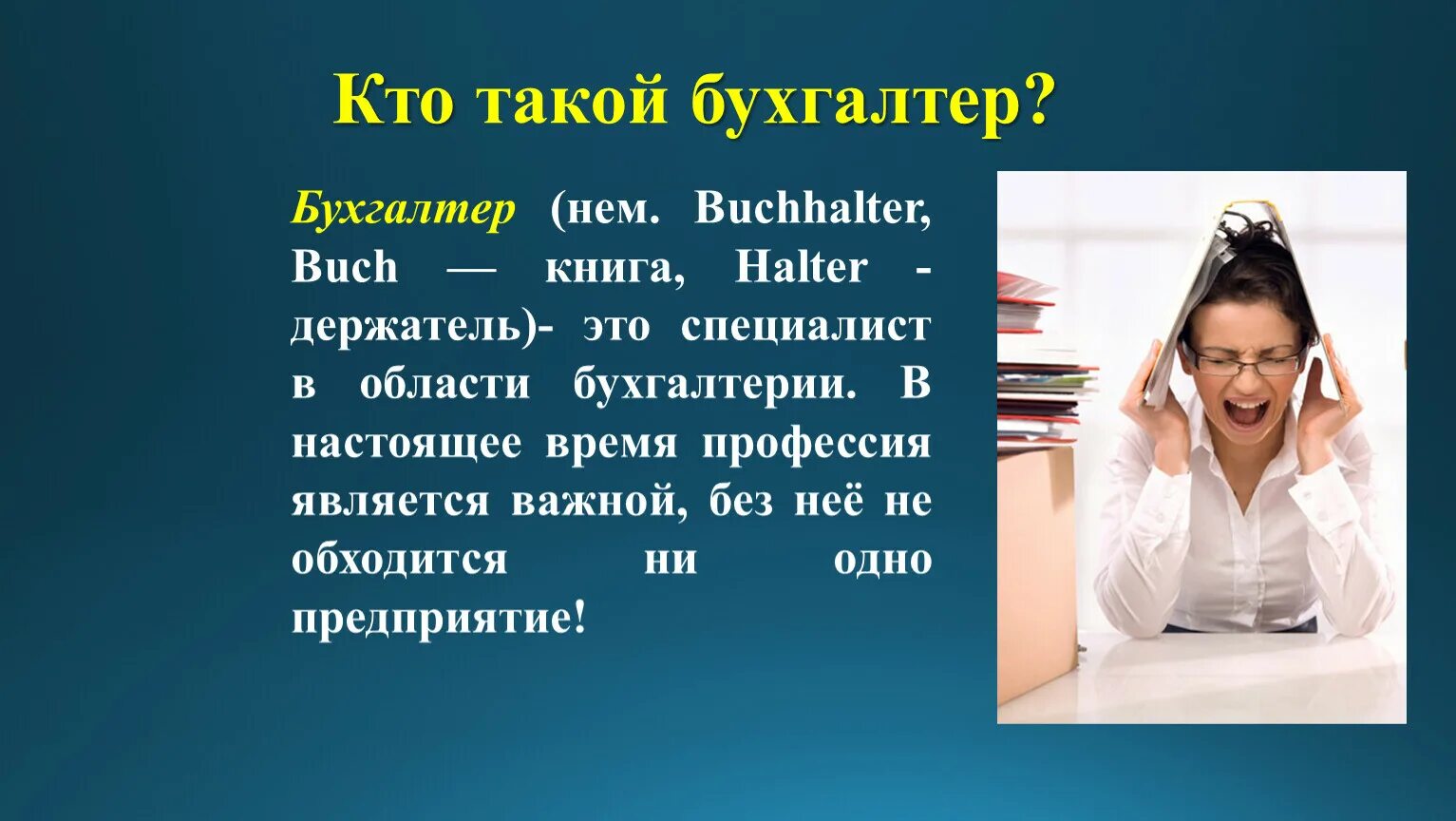 Профессия бухгалтер. Кто такой бухгалтер. Кто такой бухгалтер профессия. Коротко о профессии бухгалтер.