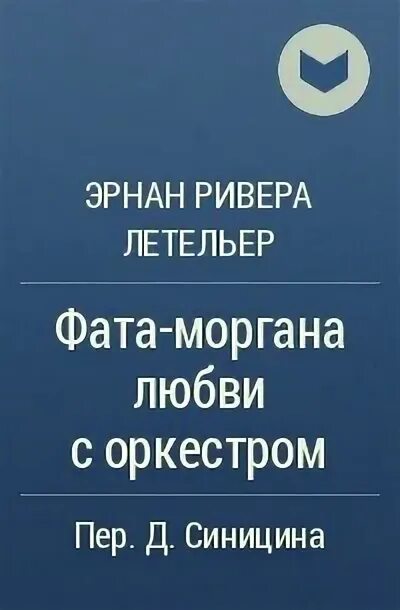 Фата Моргана любви с оркестром. Эрнан Ривера Летельер. Фата Моргана книга. Фата Моргана любовь к трем апельсинам.