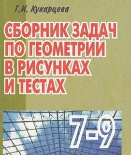 Сборник задач по геометрии 8 класс