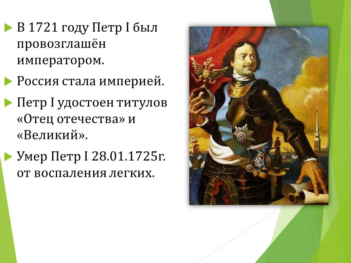 В 1721 Г. Петра провозгласили императором. 4 россия стала империей в