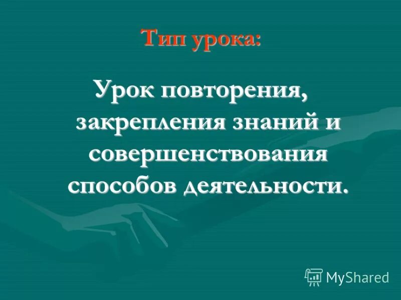 Тип урока повторение и закрепление. Структура урока закрепления. Урок обобщения и систематизации. Структура урока повторения и закрепления. Цель урока повторения.