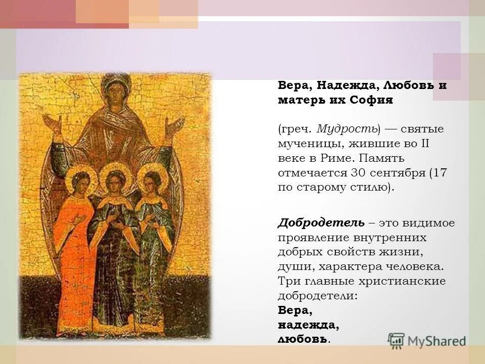 молитва матери софии вере надежде любови и матери их. три христианские добродетели. мцц. тропарь вере надежде. вера надежда любовь праздник тропарь.
