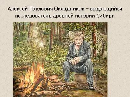 Календарь памятных дат посвященный окладникову